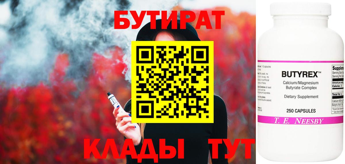 БУТИРАТ Butirat Светлоград