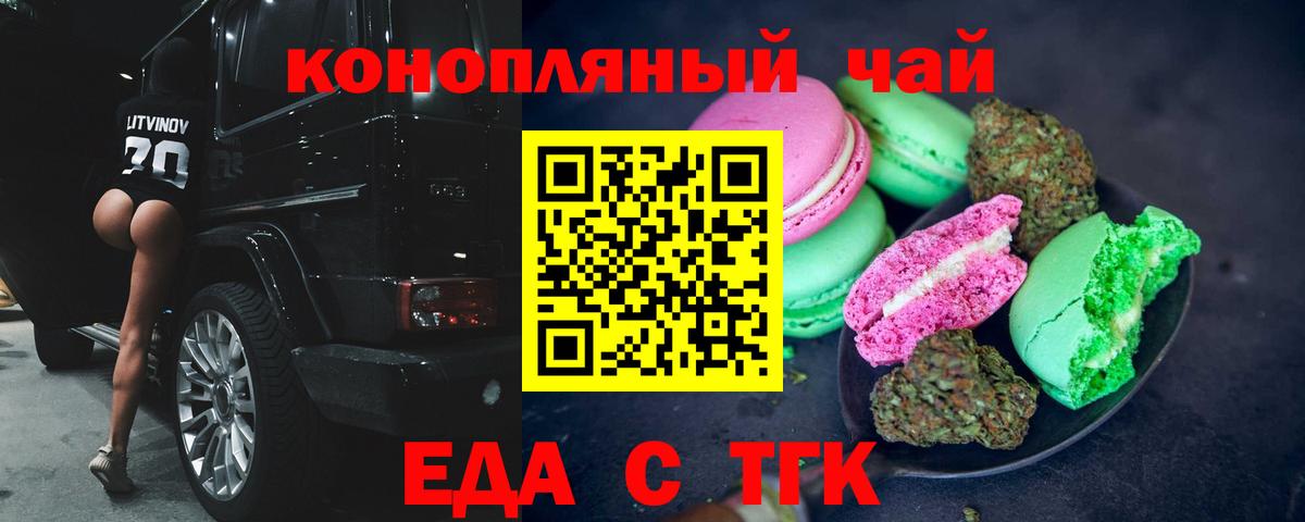 Еда ТГК конопля  Вход с VPN  Светлоград 