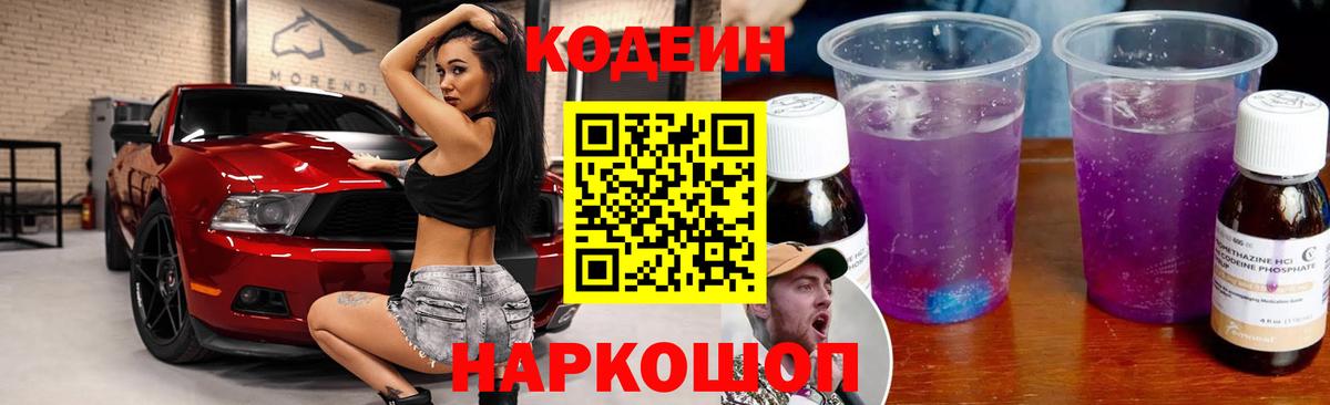Кодеиновый сироп Lean напиток Lean (лин)  Вход с VPN  Кодеиновый сироп Lean Purple Drank  Светлоград 